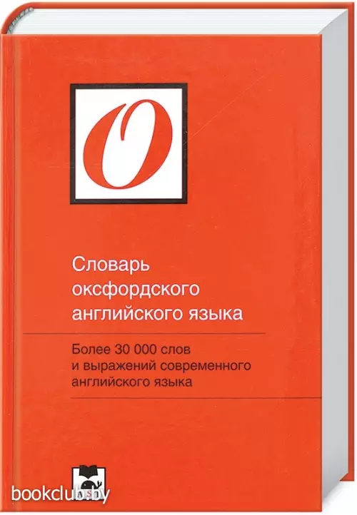 Словарь оксфордского английского языка