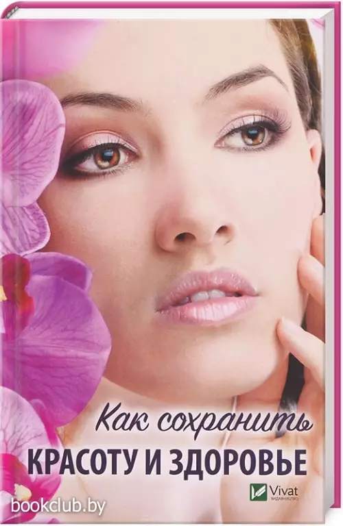Как сохранить красоту и здоровье Как сохранить красоту и здоровье