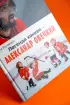 Легенда хоккея — Александр Овечкин
