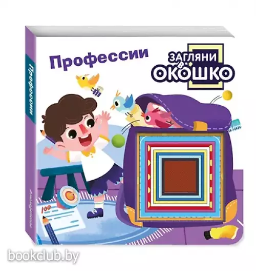 Загляни в окошко! Профессии