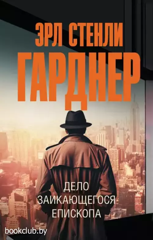 Дело заикающегося епископа