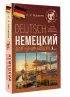 Немецкий для начинающих