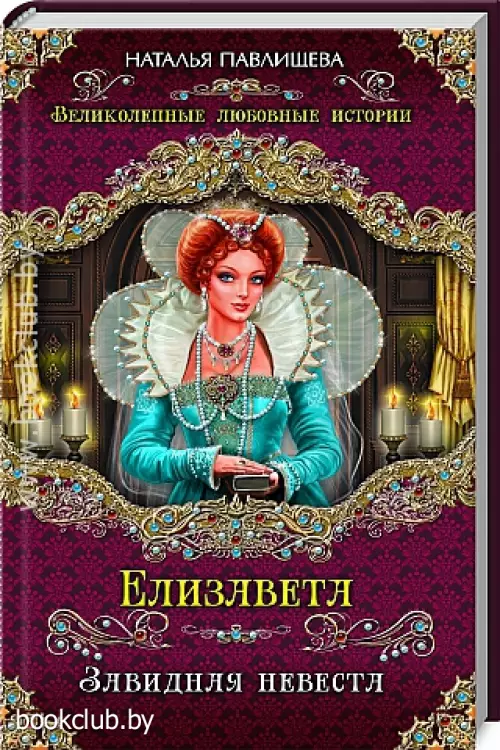 Елизавета. Завидная невеста
