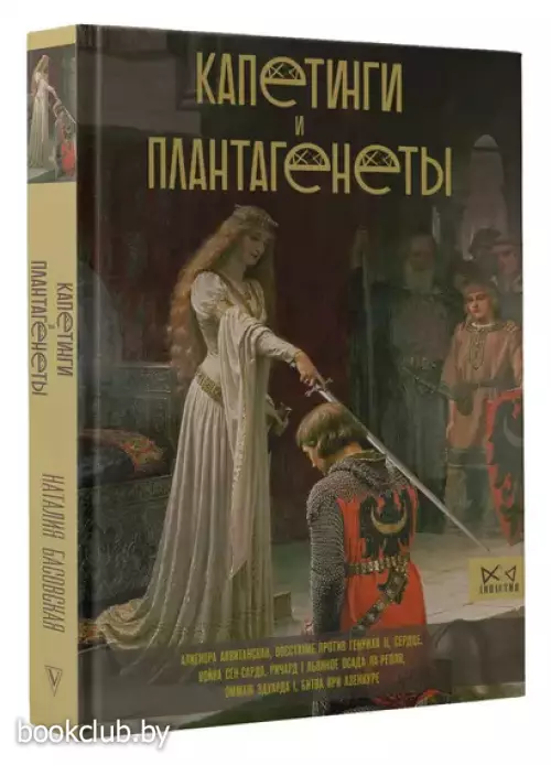 Капетинги и Плантагенеты