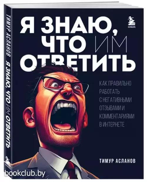 Я знаю, что им ответить. Как правильно работать с негативными отзывами и комментариями в интернете