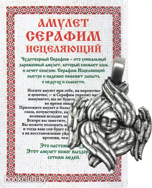 Амулет «Серафим исцеляющий»
