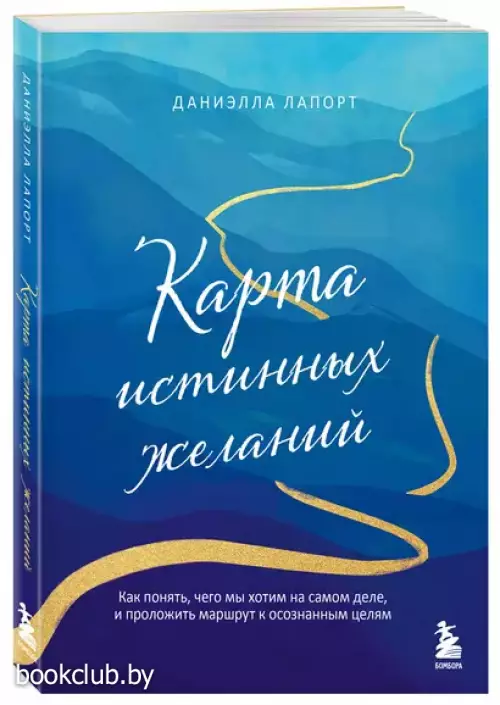 Карта истинных желаний. Как понять, чего мы хотим на самом деле, и проложить маршрут к осознанным целям