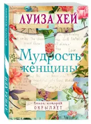 Мудрость женщины, Луиза Хей