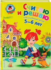 Считаю и решаю: для детей 5-6 лет