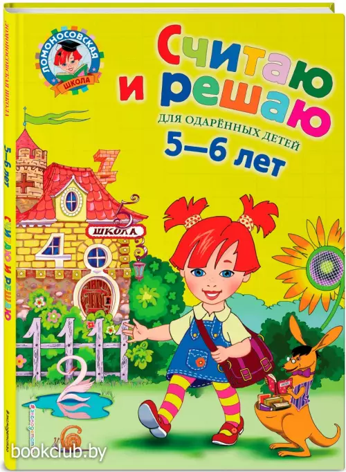 Считаю и решаю: для детей 5-6 лет