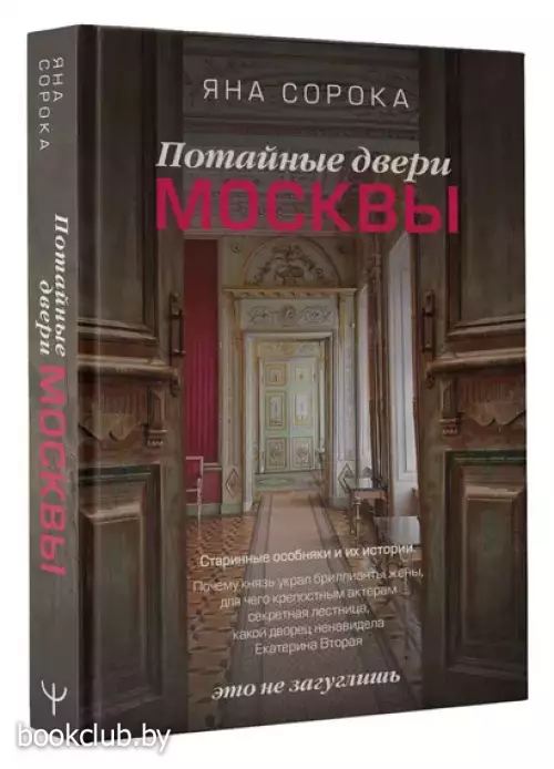 Потайные двери Москвы. Старинные особняки и их истории. Почему князь украл бриллианты жены, для чего крепостным актерам секретная лестница, какой дворец ненавидела Екатерина Вторая