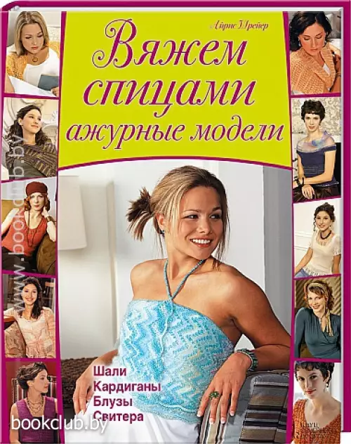 Вяжем спицами ажурные модели. Шали, кардиганы, блузы, свитера