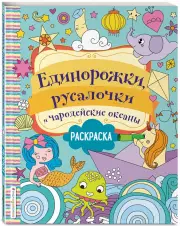Единорожки, русалочки и чародейские океаны