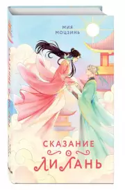 Сказание о Ли Лань, Мия Моцзинь