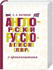 Англо-русский русско-английский словарь с произношением (2016)