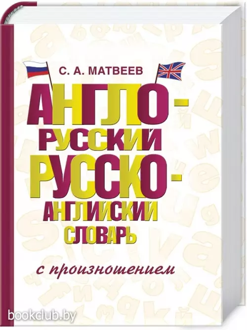 Англо-русский русско-английский словарь с произношением (2016)