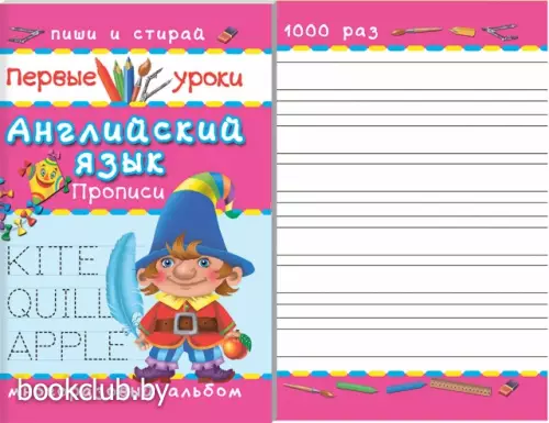 Английский язык. Прописи. Многоразовый альбом 