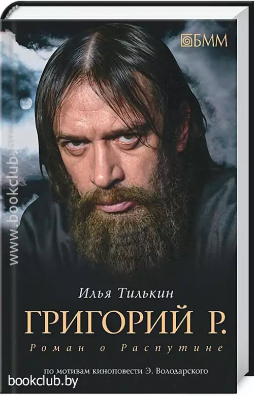 Григорий Р. Роман о Распутине