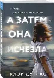 А затем она исчезла, Клэр Дуглас
