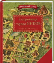 Детективный квест. Сокровища города инков