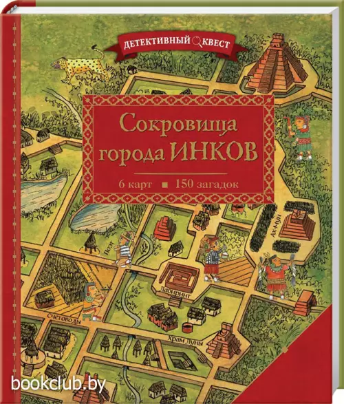 Детективный квест. Сокровища города инков