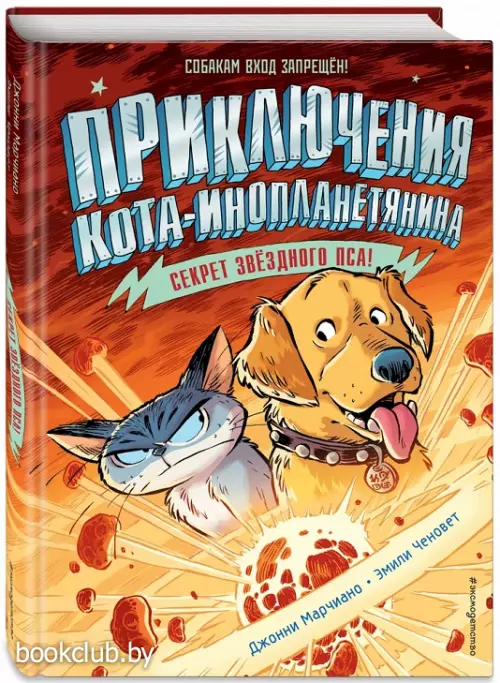  Секрет звёздного пса (выпуск 3)