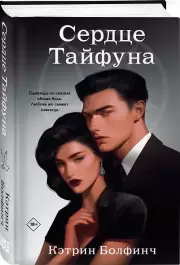 Сердце Тайфуна, Кэтрин Болфинч