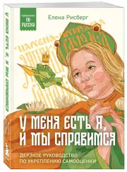 У меня есть Я, и МЫ справимся. Дерзкое руководство по укреплению самооценки (Психология по-русски), Елена Рисберг