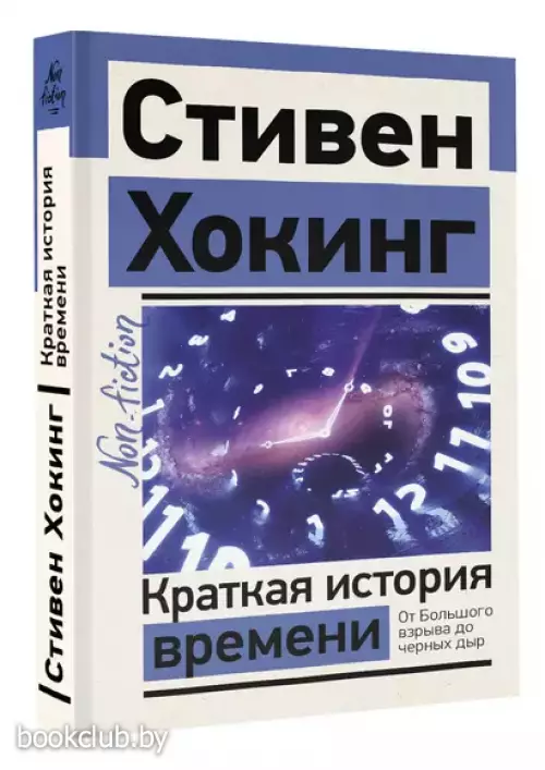 Краткая история времени. От Большого взрыва до черных дыр (м)