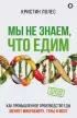 Комплект из 3-х книг: Правда о том, чем мы питаем организм