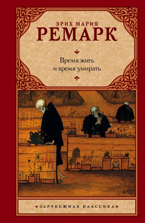 Время жить и время умирать (316с) Время жить и время умирать (316с)