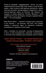 Продавец обуви. История компании Nike, рассказанная ее основателем (м), Фил Найт Продавец обуви. История компании Nike, рассказанная ее основателем (м), Фил Найт