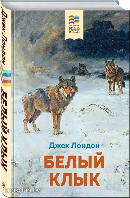 Белый клык (Хорошие книги в школе и дома)