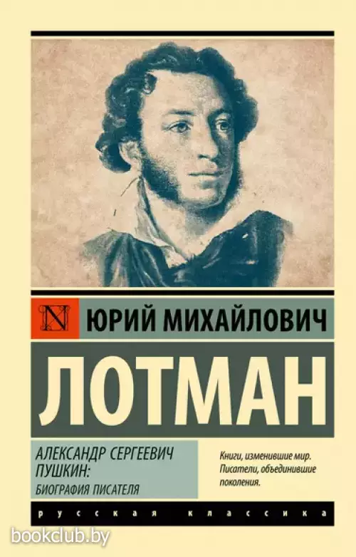 Александр Сергеевич Пушкин. Биография писателя