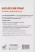 Китайский язык. Новый самоучитель + аудиоприложение (2024)