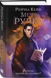 Меч и ручка, Рэйчел Кейн