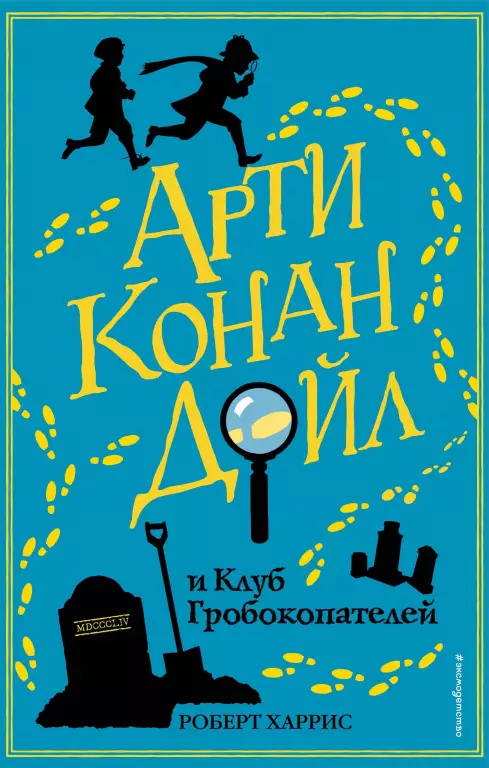 Арти Конан Дойл и Клуб Гробокопателей Арти Конан Дойл и Клуб Гробокопателей