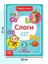 Книга «Учимся читать слоги» 24 стр.