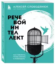 Речевой интеллект. Как говорить, чтобы влиять и побеждать, Алексей Слободянюк