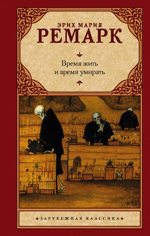 Время жить и время умирать (384с) Время жить и время умирать (384с)