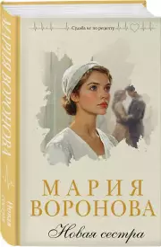 Новая сестра