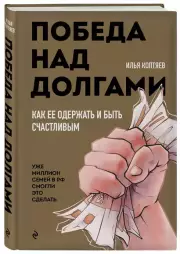 Победа над долгами, Илья Коптяев
