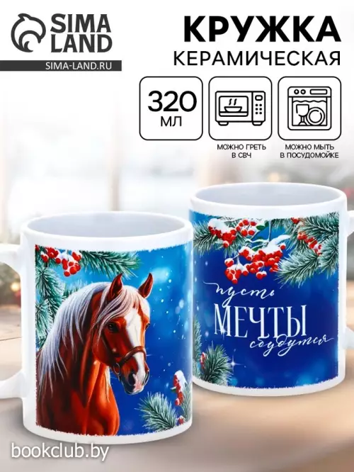 Кружка керамическая «Пусть мечты сбудутся», 320 мл