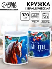 Кружка керамическая «Пусть мечты сбудутся», 320 мл