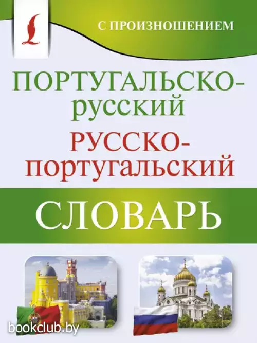 Португальско-русский русско-португальский словарь с произношением (м)