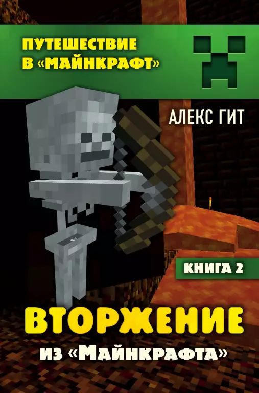 Вторжение из Майнкрафта. Книга 2 Вторжение из Майнкрафта. Книга 2