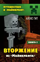 Вторжение из Майнкрафта. Книга 2, Алекс Гит Вторжение из Майнкрафта. Книга 2, Алекс Гит