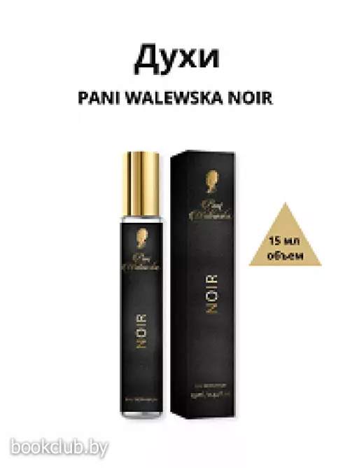 Пани В.  Духи 15мл PANI WALEWSKA NOIR ЖЕН.