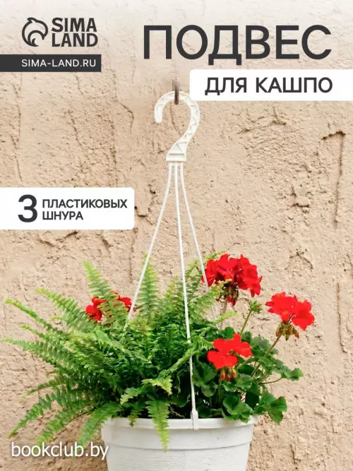 Подвес для кашпо, h=47 см, пластиковый, белый
