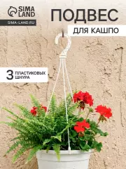 Подвес для кашпо, h=47 см, пластиковый, белый
